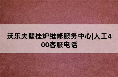 沃乐夫壁挂炉维修服务中心|人工400客服电话